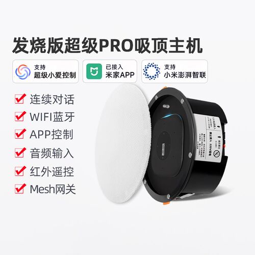 2025款发烧版超级PRO智能声控吸顶音响支持小爱同学控制智能家居