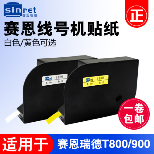 赛恩瑞德T800/T900线号机贴纸6mm/9mm/12mm白色/黄色不干胶标签纸