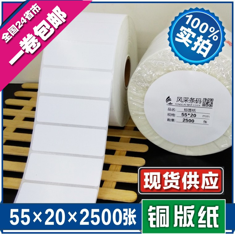 55*20*2500张 空白铜版不干胶标签条形码打印纸 服装贴纸标价粘纸