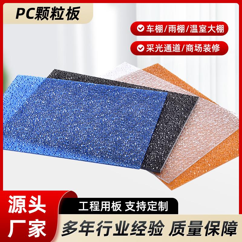 透明实心颗粒板室内聚碳酸酯单面颗粒隔断板PC颗粒耐力板