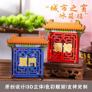 城市之窗淄博厦门潮州冰箱磁吸贴木质冰箱贴创意礼品磁性纪念品