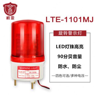 LTE 1101MJ旋转警示灯LED声光报警器蜂鸣器闪烁警报灯12V24V220V