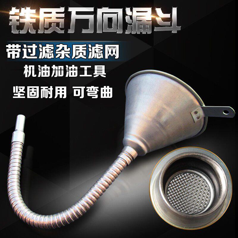 汽车摩托车铁制万向漏斗汽油机油柴油燃油加油漏斗带滤网可弯曲管
