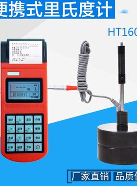 型16热敏打印金属0硬铸件  HT里氏硬度计硬度计便携式钢材测试度