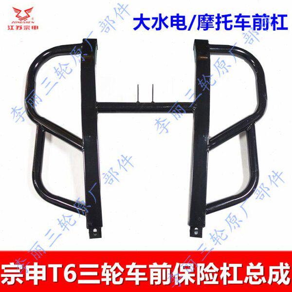 大总成三轮车前保险杠前杠电摩托水TS踏板车Z 江苏系列 宗申铁