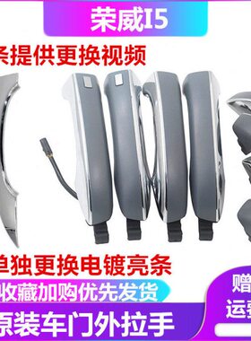 把手 门拉手 ei拉手e6Ii56 小车门盖前柄 开门外i5左右荣威 外后