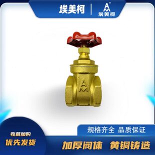 10闸阀 1铜 家用闸寸开关手轮1.2板分埃美柯水  四六分831.5宁波2