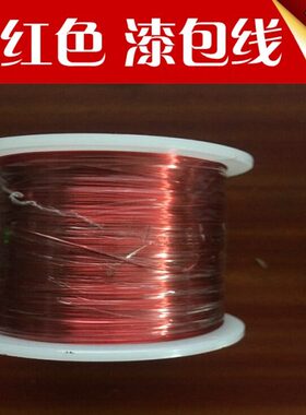 - 漆包线13 线 2大红色- 0.1.2.0A0型4.焊.度纯铜Q -1直0 mm155/