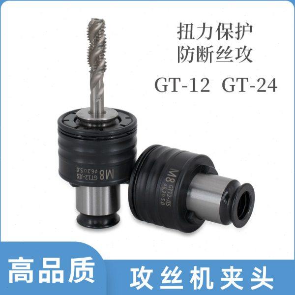攻牙机夹头 扭矩丝锥夹头国标日标齐全GT12GT24攻丝优质夹具,标准件/零部件/工业耗材,夹头/钻套,淘宝优惠券,粉丝福利购,淘宝优惠卷