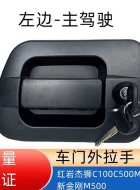 扣500手M50M岩杰狮10汽0车门上C新外金刚C钥匙锁拉手00红芯把手10