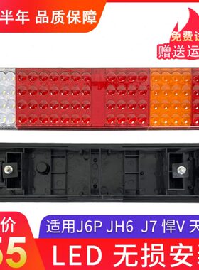 h6v总成刹车灯76原厂天适用vjj后尾灯led一青岛电子新悍j汽p解放