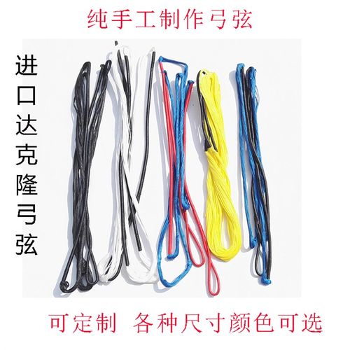 达克隆弓箭弓弦纯手工制作反曲弓美猎弓传统弓飞速彩色弓弦可定制