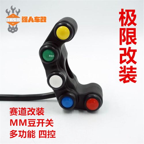 赛车竞技摩托车赛道改装多功能开关 自锁复位 MM豆开关 射灯雾灯