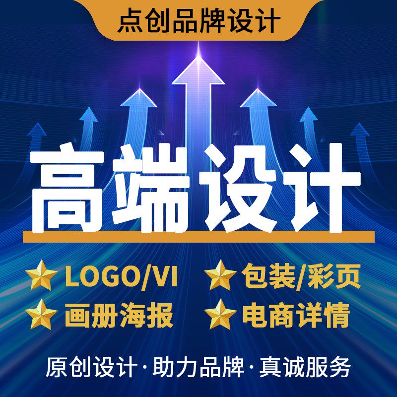 高端品质平面设计画册logo包装VI详情页海报彩页美工瓶贴标签网页图片