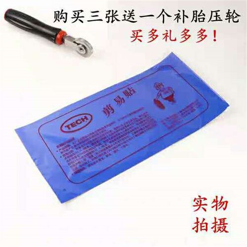 剪易贴/易剪贴 汽车轮胎外胎冷补真空胎剪易贴胶片胶水正品