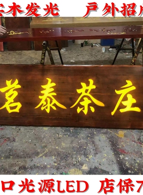 实木发光牌匾定制门头店铺木质餐馆发光字定做木匾招牌开业定做
