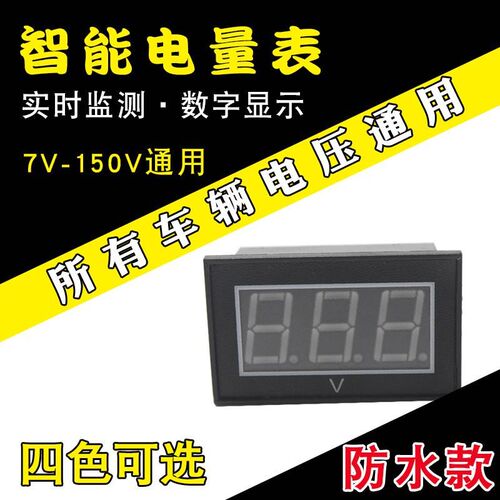 电动车电量显示器防水数字显示表摩托车通用电压检测仪12V48V60V