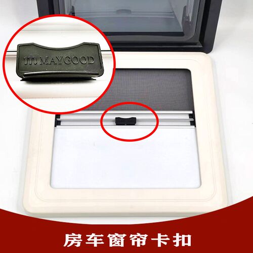 房车窗户配件窗帘卡扣大通依维柯外推窗改装遮阳帘纱帘黑色固定扣