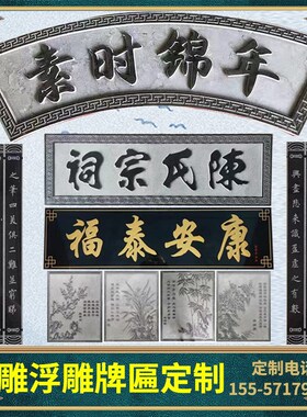 定制仿古石材牌匾祠堂门头门楼题字浮雕青石雕大理石刻字石碑定做