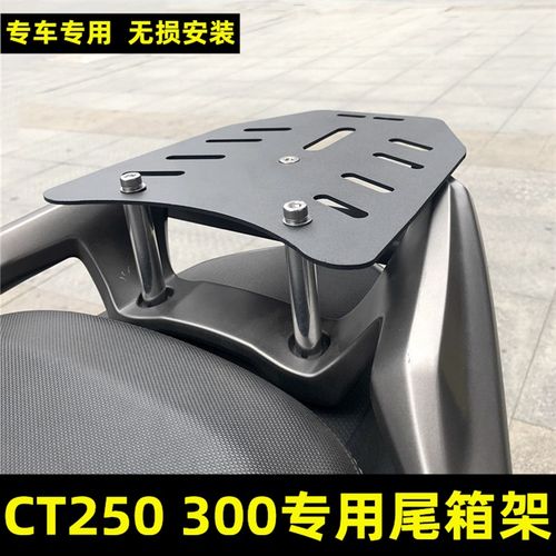 适用光阳CT250 CT300改装尾箱架 后衣架 尾箱底座 后备箱安装支架