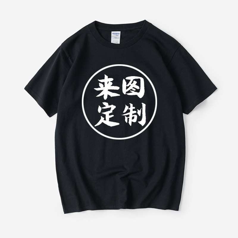 来图私人定制T恤短袖印制diy班服团体集体服广告衫印刷圆领男女