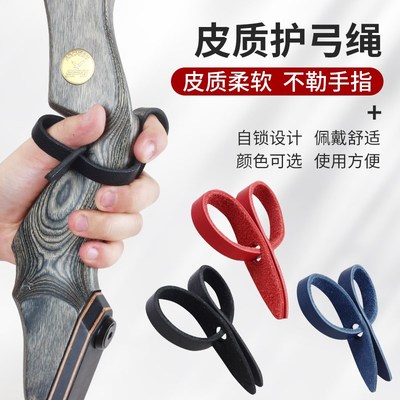 皮质护弓绳弓箭腕绳保护绳手指绳竞技比赛光弓反曲弓射箭弓把配件