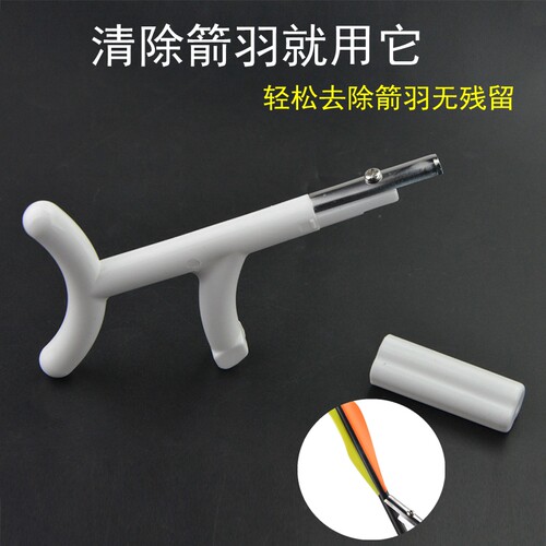 铲羽器 箭支羽毛去除刀 刮羽器 去掉箭羽残留和羽毛 去羽弓箭配件