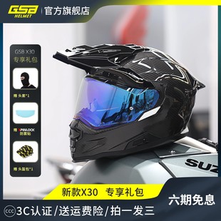 GSB碳纤维摩托车头盔男女X30骑士越野拉力双镜片公路机车长途全盔