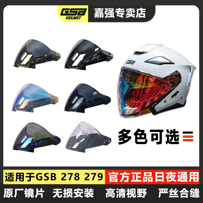 GSB头盔镜片278碳纤维四分之三盔专用原厂幻彩黑茶色电镀高清半盔