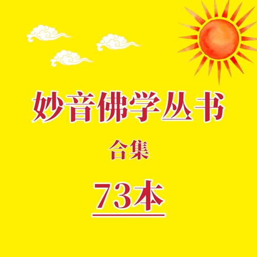 妙音佛学丛书合集佛学哲学资料佛学心理学代找书籍电子版