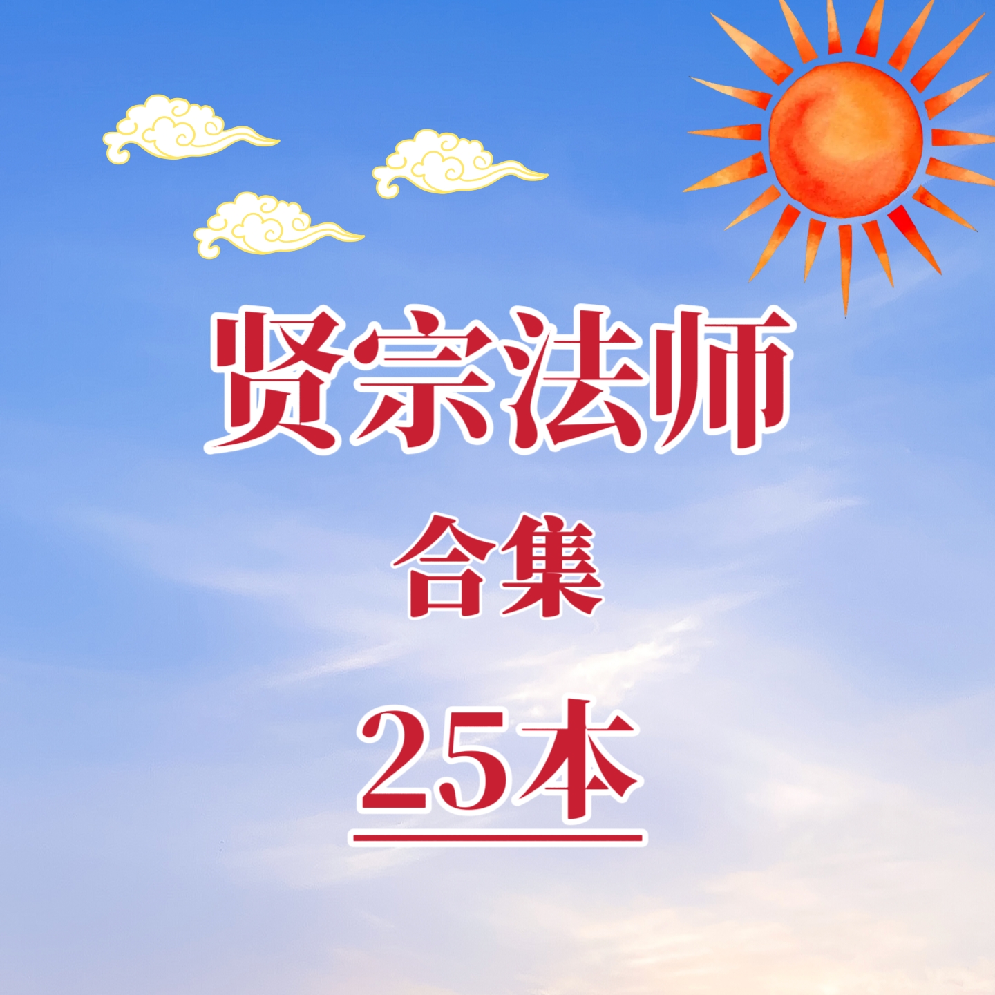 贤宗法师合集佛学哲学资料佛学心理学代找书籍电子版