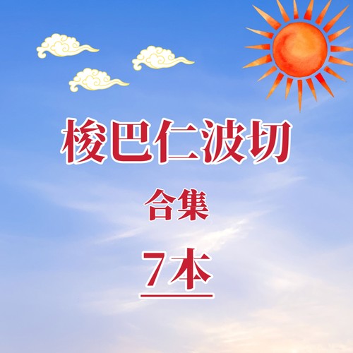 梭巴仁波切合集佛学哲学资料佛学心理学代找书籍电子版