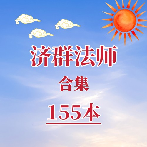 济群法师合集佛学哲学资料佛学心理学代找书籍电子版