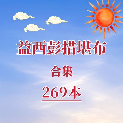 益西彭措堪布合集佛学哲学资料佛学心理学代找书籍电子版