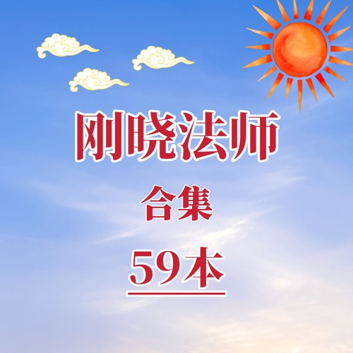 刚晓法师合集佛学哲学资料佛学心理学代找书籍电子版