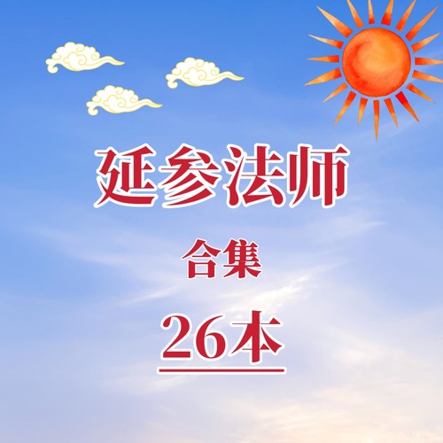 延参法师合集佛学哲学资料佛学心理学代找书籍电子版