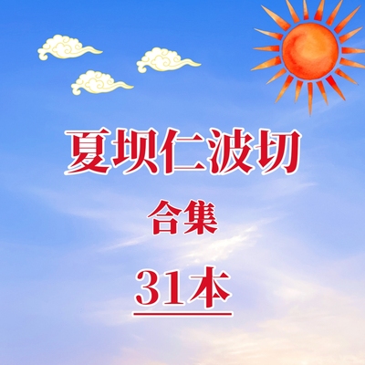 夏坝仁波切合集佛学哲学资料佛学心理学代找书籍电子版