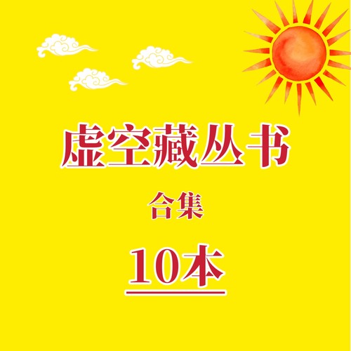 虚空藏丛书合集佛学哲学资料佛学心理学代找书籍电子版