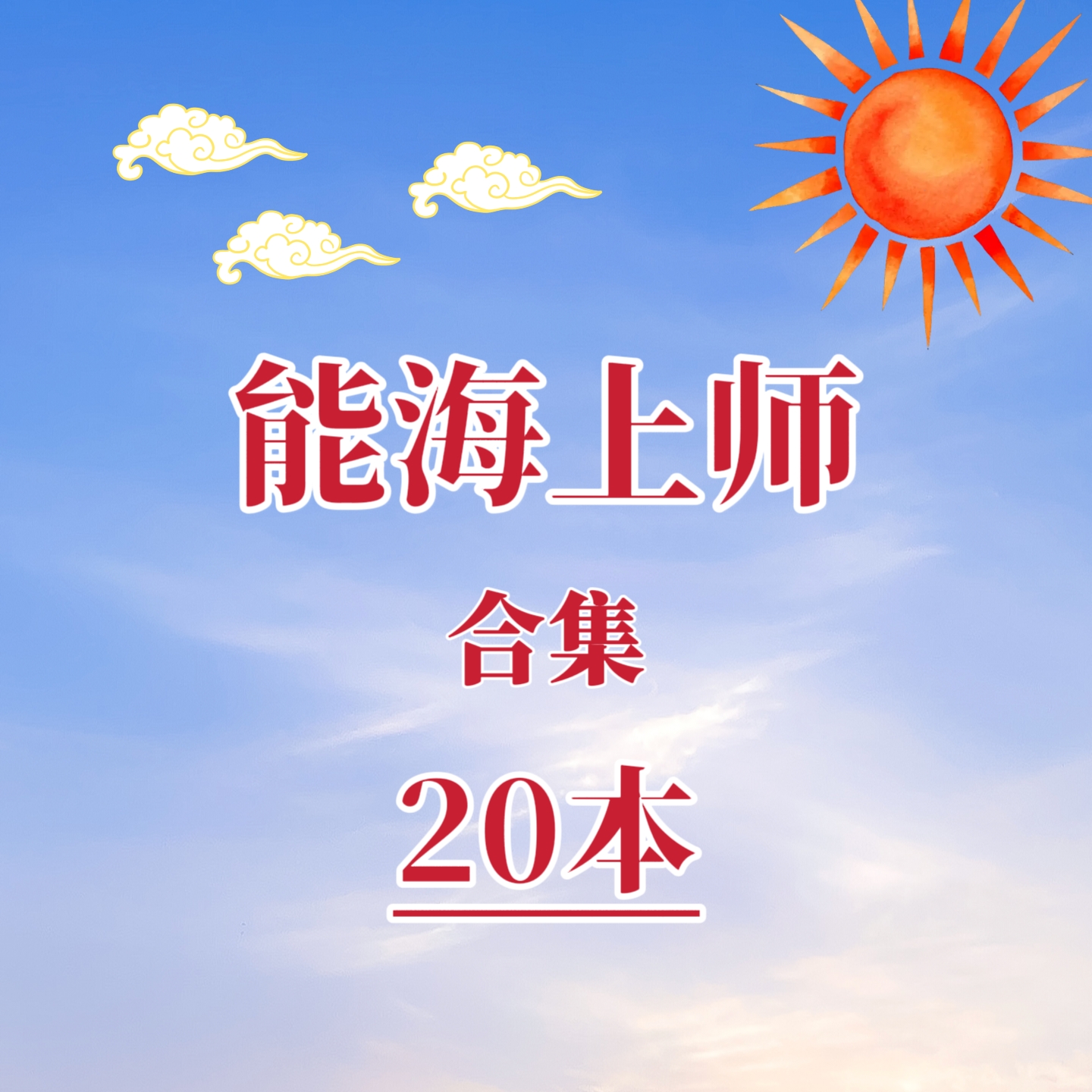 能海上师合集佛学哲学资料佛学心理学代找书籍电子版