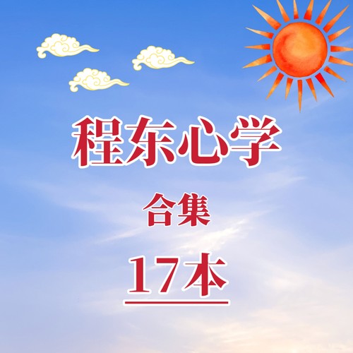 程东心学合集佛学哲学资料佛学心理学代找书籍电子版