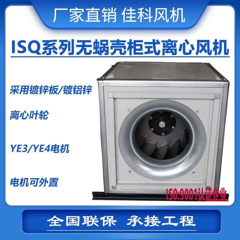 加工ISQ系列无蜗壳柜式离心风机箱低噪音主用于通风换气厂家直销
