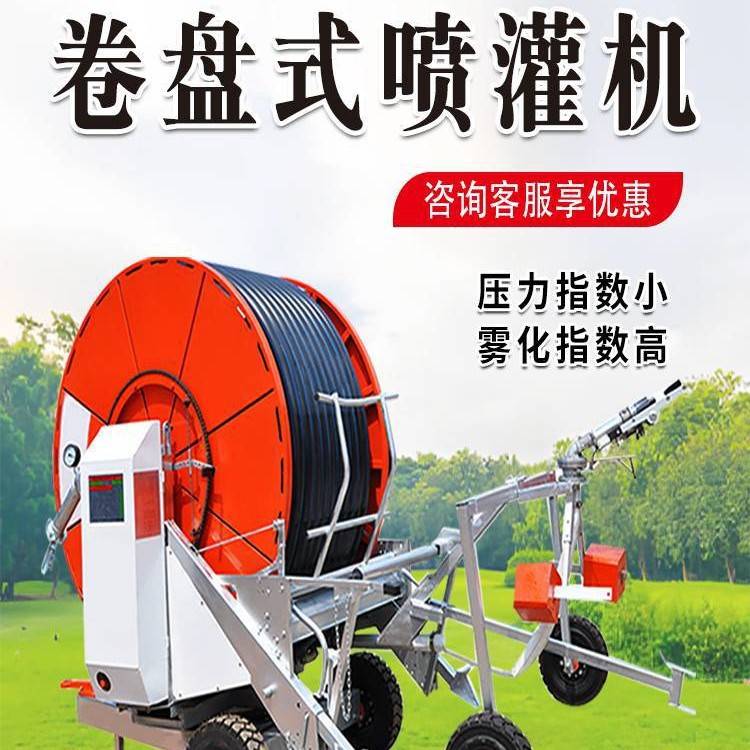 农用自走大型卷盘式喷灌机全自动浇地淋灌机多喷头移动式灌溉设备