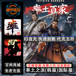 率土之滨 国际服代充 韩服 率土之濱 7150玉符 月卡不上号ID充值