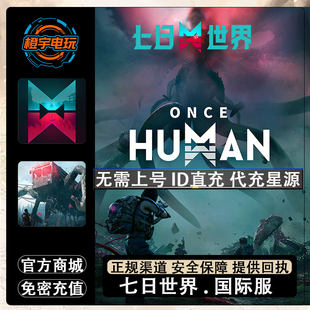 Once Human 七日世界国际服代充 充值星源 通行证储值 无需上号