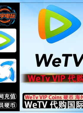 WeTv VIP代购 Coins 代充1个月/3个月/1年会员 海外版 国际版充值