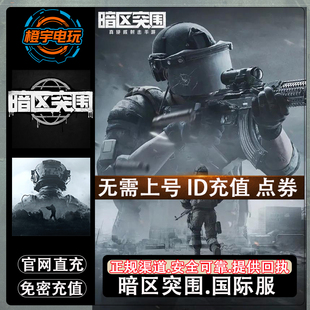 Arena Breakout 暗区突围国际服代充 充值不上号点券 通行证 礼包