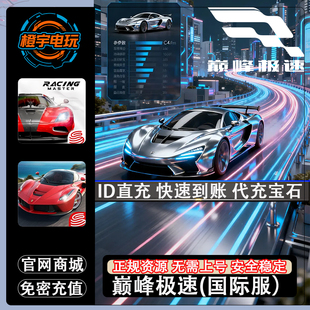 Racing Master 巅峰极速代充 国际服 充值通行证 月卡 宝石 周卡