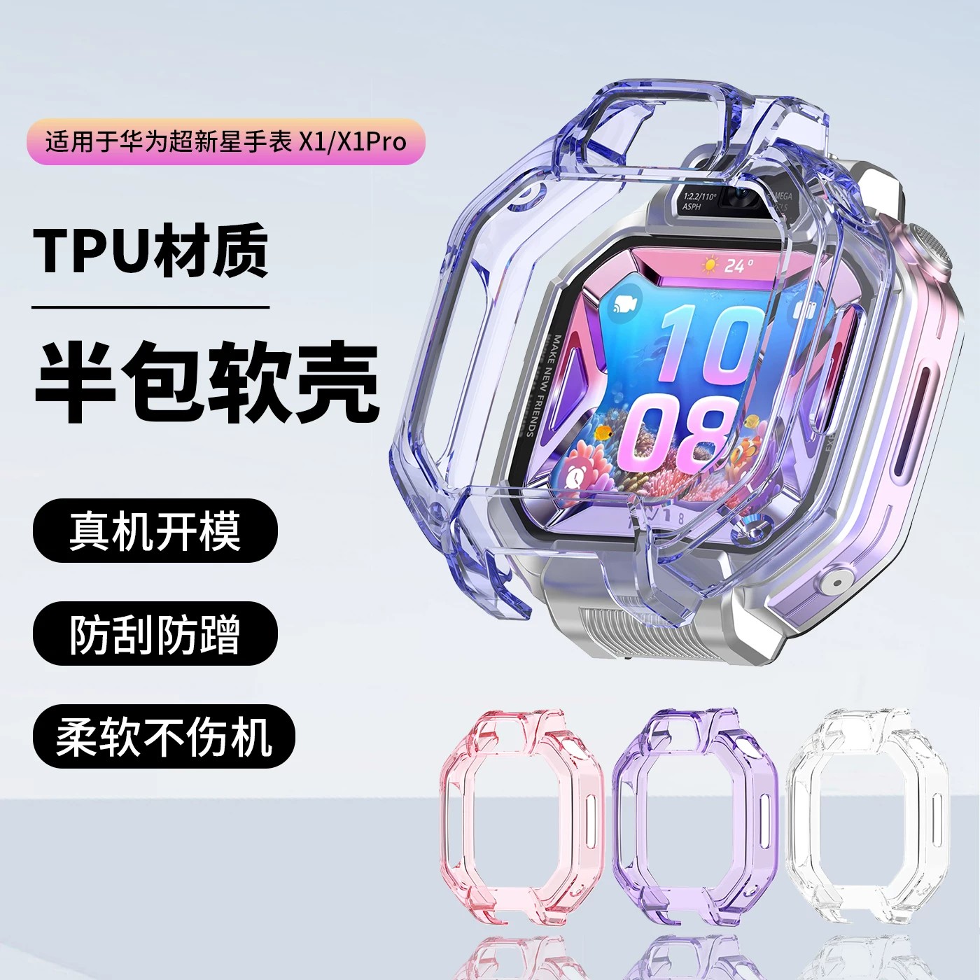 适用华为超新星手表X1/X1 Pro儿童电话手表TPU保护壳透明软壳纯色表壳男生女生钢化膜DRP-L10专用配件图片