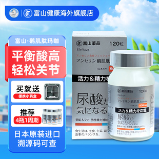 日本富山健康复合鹅肌肽片 高含量酸友常备酸值成人120粒嘌呤进口