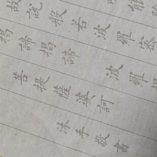 软笔临摹抄经毛笔小楷般若波罗z蜜金刚小楷初学者入门描红楷书